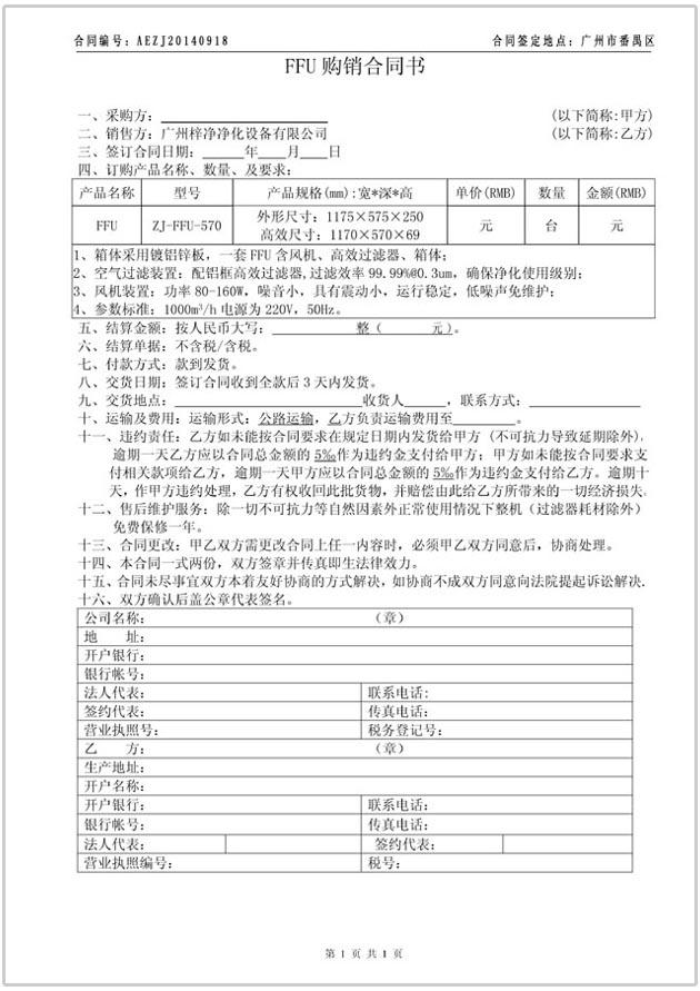 FFU購銷(xiāo)合同協(xié)議書(shū)圖文參考